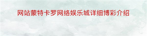 网站蒙特卡罗网络娱乐城详细博彩介绍