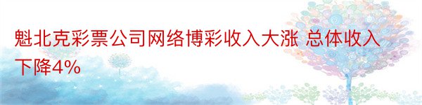 魁北克彩票公司网络博彩收入大涨 总体收入下降4%