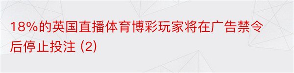 18％的英国直播体育博彩玩家将在广告禁令后停止投注 (2)