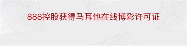 888控股获得马耳他在线博彩许可证