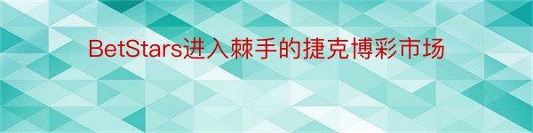 BetStars进入棘手的捷克博彩市场