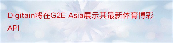 Digitain将在G2E Asia展示其最新体育博彩API