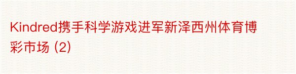 Kindred携手科学游戏进军新泽西州体育博彩市场 (2)