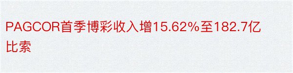 PAGCOR首季博彩收入增15.62％至182.7亿比索