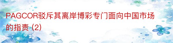 PAGCOR驳斥其离岸博彩专门面向中国市场的指责 (2)