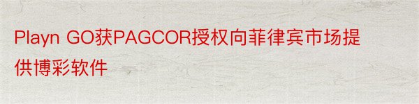 Playn GO获PAGCOR授权向菲律宾市场提供博彩软件