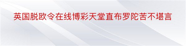 英国脱欧令在线博彩天堂直布罗陀苦不堪言