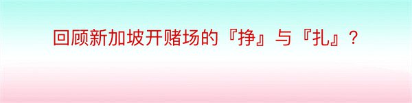 回顾新加坡开赌场的『挣』与『扎』？