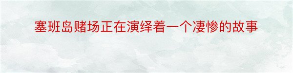 塞班岛赌场正在演绎着一个凄惨的故事