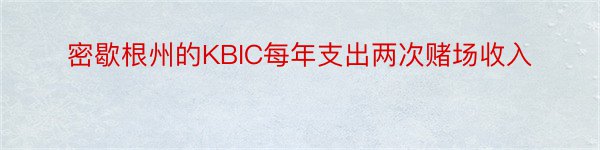 密歇根州的KBIC每年支出两次赌场收入