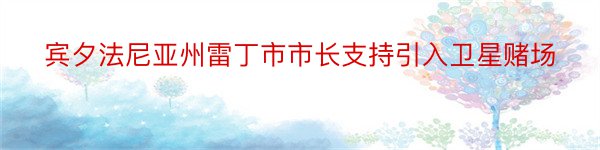 宾夕法尼亚州雷丁市市长支持引入卫星赌场