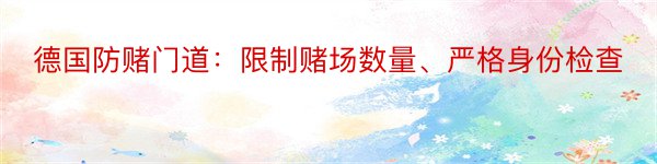 德国防赌门道：限制赌场数量、严格身份检查