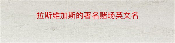 拉斯维加斯的著名赌场英文名