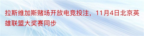 拉斯维加斯赌场开放电竞投注，11月4日北京英雄联盟大奖赛同步