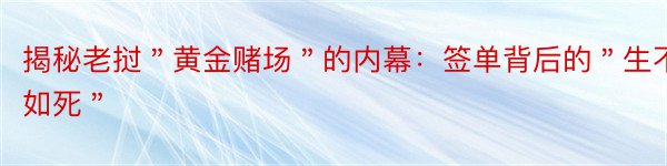 揭秘老挝＂黄金赌场＂的内幕：签单背后的＂生不如死＂