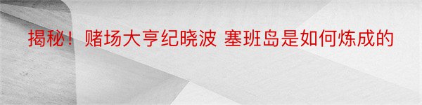 揭秘！赌场大亨纪晓波 塞班岛是如何炼成的