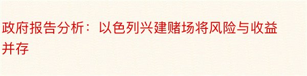 政府报告分析：以色列兴建赌场将风险与收益并存