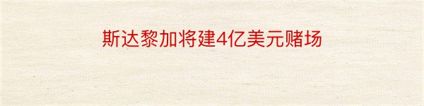 斯达黎加将建4亿美元赌场