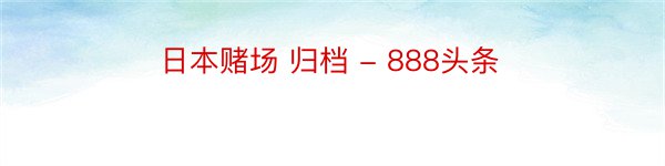 日本赌场 归档 - 888头条