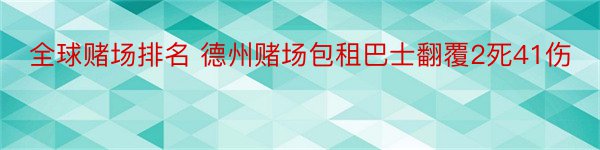 全球赌场排名 德州赌场包租巴士翻覆2死41伤