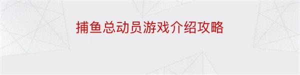 捕鱼总动员游戏介绍攻略