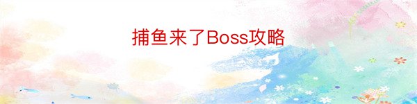 捕鱼来了Boss攻略