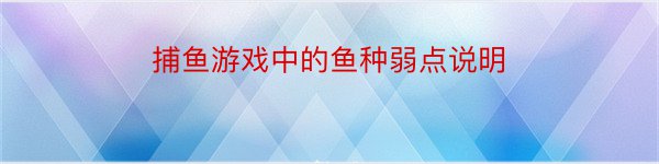 捕鱼游戏中的鱼种弱点说明