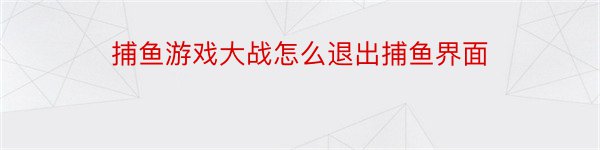 捕鱼游戏大战怎么退出捕鱼界面