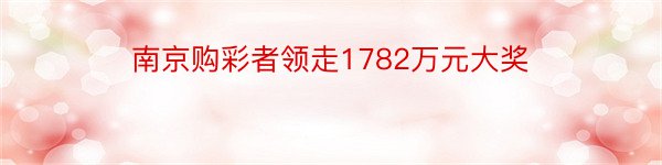 南京购彩者领走1782万元大奖