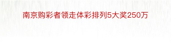 南京购彩者领走体彩排列5大奖250万