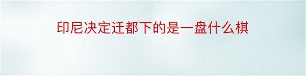 印尼决定迁都下的是一盘什么棋