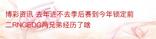 博彩资讯 去年进不去季后赛到今年锁定前二RNGEDG两兄弟经历了啥