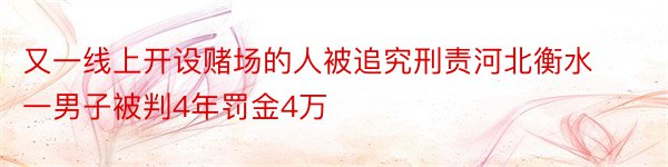 又一线上开设赌场的人被追究刑责河北衡水一男子被判4年罚金4万