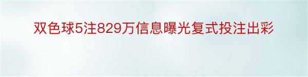 双色球5注829万信息曝光复式投注出彩