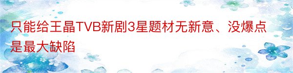 只能给王晶TVB新剧3星题材无新意、没爆点是最大缺陷