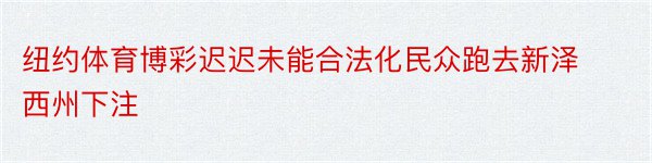 纽约体育博彩迟迟未能合法化民众跑去新泽西州下注