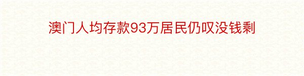 澳门人均存款93万居民仍叹没钱剩