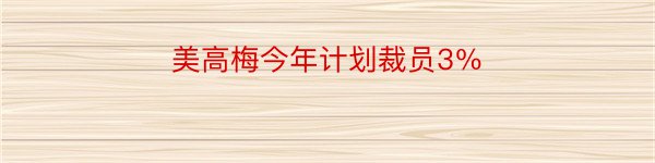 美高梅今年计划裁员3％