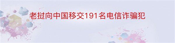 老挝向中国移交191名电信诈骗犯