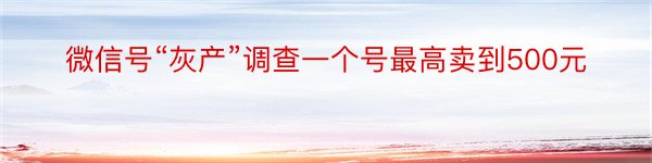 微信号“灰产”调查一个号最高卖到500元