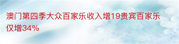 澳门第四季大众百家乐收入增19贵宾百家乐仅增34％