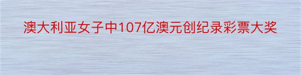 澳大利亚女子中107亿澳元创纪录彩票大奖