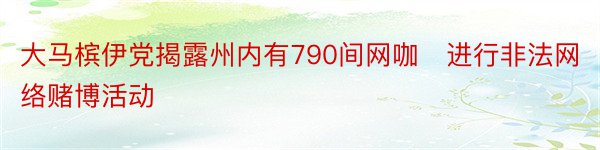 大马槟伊党揭露州内有790间网咖　进行非法网络赌博活动