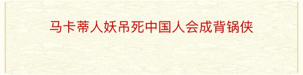 马卡蒂人妖吊死中国人会成背锅侠