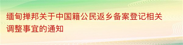 缅甸掸邦关于中国籍公民返乡备案登记相关调整事宜的通知