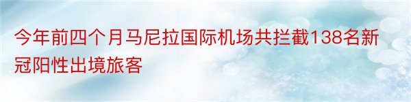 今年前四个月马尼拉国际机场共拦截138名新冠阳性出境旅客