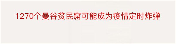 1270个曼谷贫民窟可能成为疫情定时炸弹