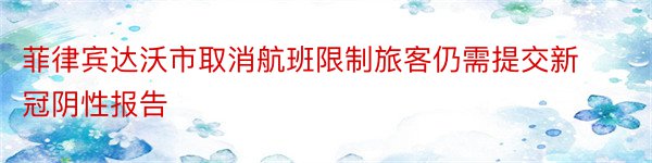 菲律宾达沃市取消航班限制旅客仍需提交新冠阴性报告