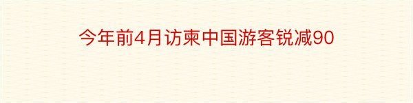 今年前4月访柬中国游客锐减90