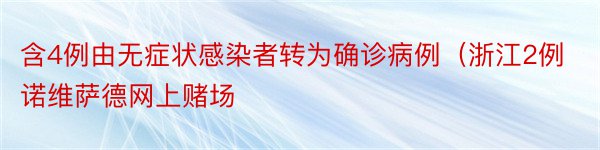 含4例由无症状感染者转为确诊病例（浙江2例诺维萨德网上赌场